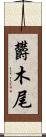 欝木尾 Scroll
