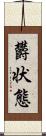 欝状態 Scroll