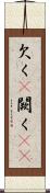 欠く(P) Scroll
