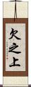 欠之上 Scroll