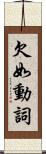 欠如動詞 Scroll