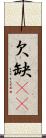 欠 Scroll
