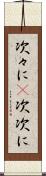 次々に(P) Scroll