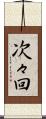 次々回 Scroll