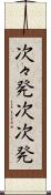 次々発 Scroll