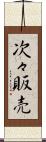 次々販売 Scroll