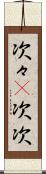 次々(P) Scroll