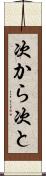次から次と Scroll