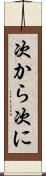 次から次に Scroll