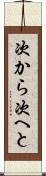 次から次へと Scroll