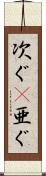 次ぐ(P) Scroll