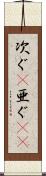 次ぐ(P) Scroll