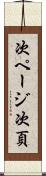次ページ Scroll