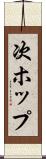 次ホップ Scroll