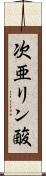 次亜リン酸 Scroll