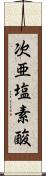次亜塩素酸 Scroll