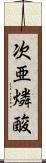 次亜燐酸 Scroll