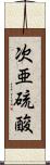 次亜硫酸 Scroll