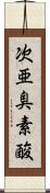 次亜臭素酸 Scroll