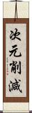 次元削減 Scroll