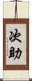 次助 Scroll