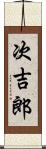 次吉郎 Scroll