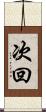 次回 Scroll