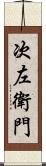 次左衛門 Scroll