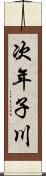 次年子川 Scroll