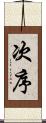 次序 Scroll