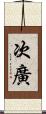 次廣 Scroll
