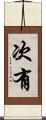 次有 Scroll