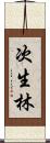 次生林 Scroll