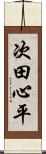 次田心平 Scroll
