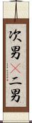 次男(P) Scroll