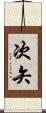 次矢 Scroll