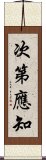 次第應知 Scroll