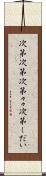 次第次第 Scroll
