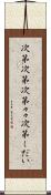 次第次第 Scroll