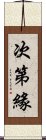 次第緣 Scroll