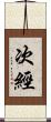 次經 Scroll
