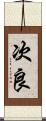 次良 Scroll