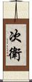 次衛 Scroll
