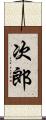 次郎 Scroll