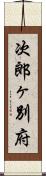 次郎ヶ別府 Scroll