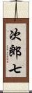 次郎七 Scroll