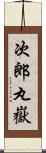 次郎丸嶽 Scroll