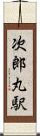 次郎丸駅 Scroll