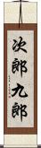 次郎九郎 Scroll