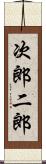 次郎 Scroll